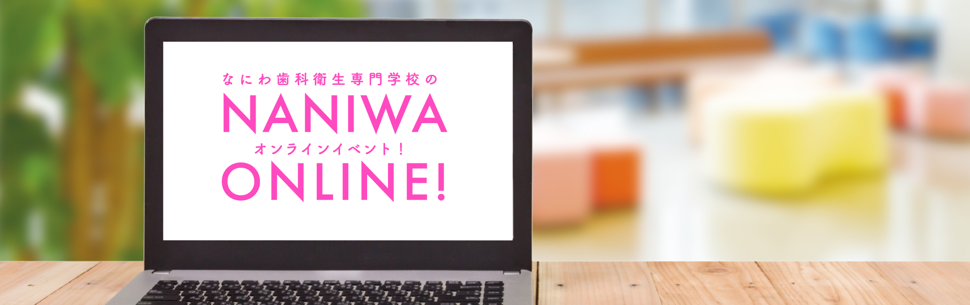 なにわ歯科衛生専門学校のオンラインイベント！NANIWA ONLINE!