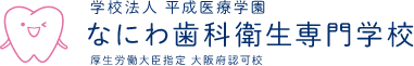 厚生労働大臣指定 大阪府認可校 なにわ歯科衛生専門学校