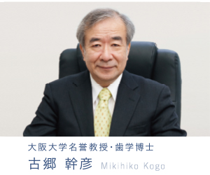 大阪大学名誉教授・歯学博士 古郷 幹彦 Mikihiko Kogo