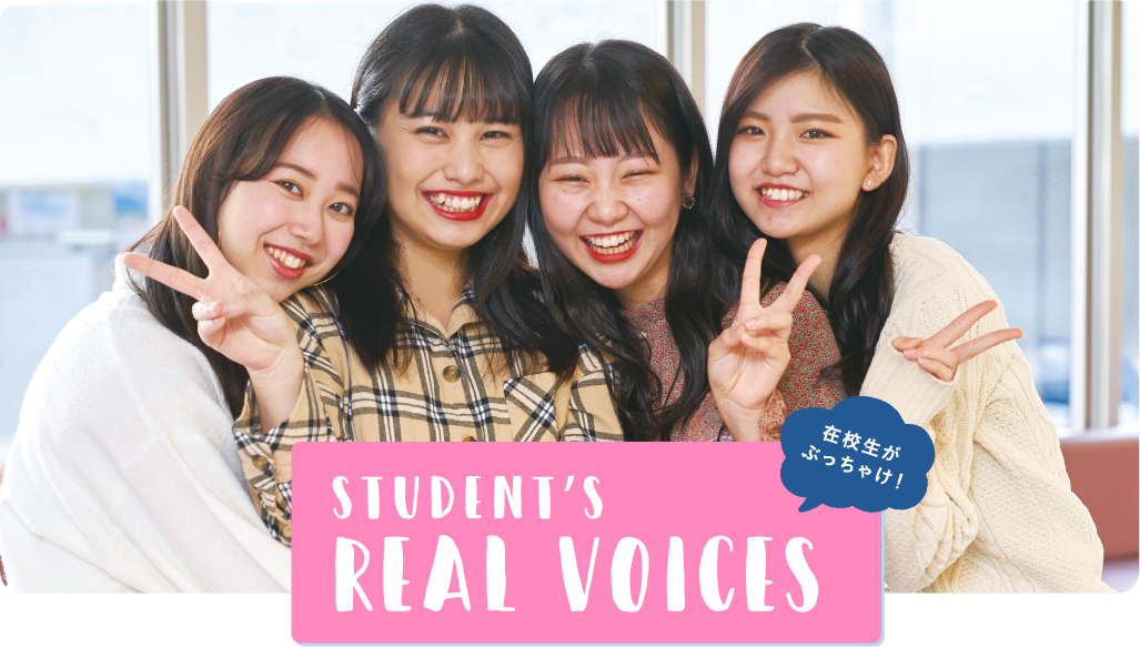 Student's Real Voices 在校生がぶっちゃけ！