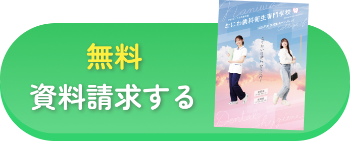無料資料請求する