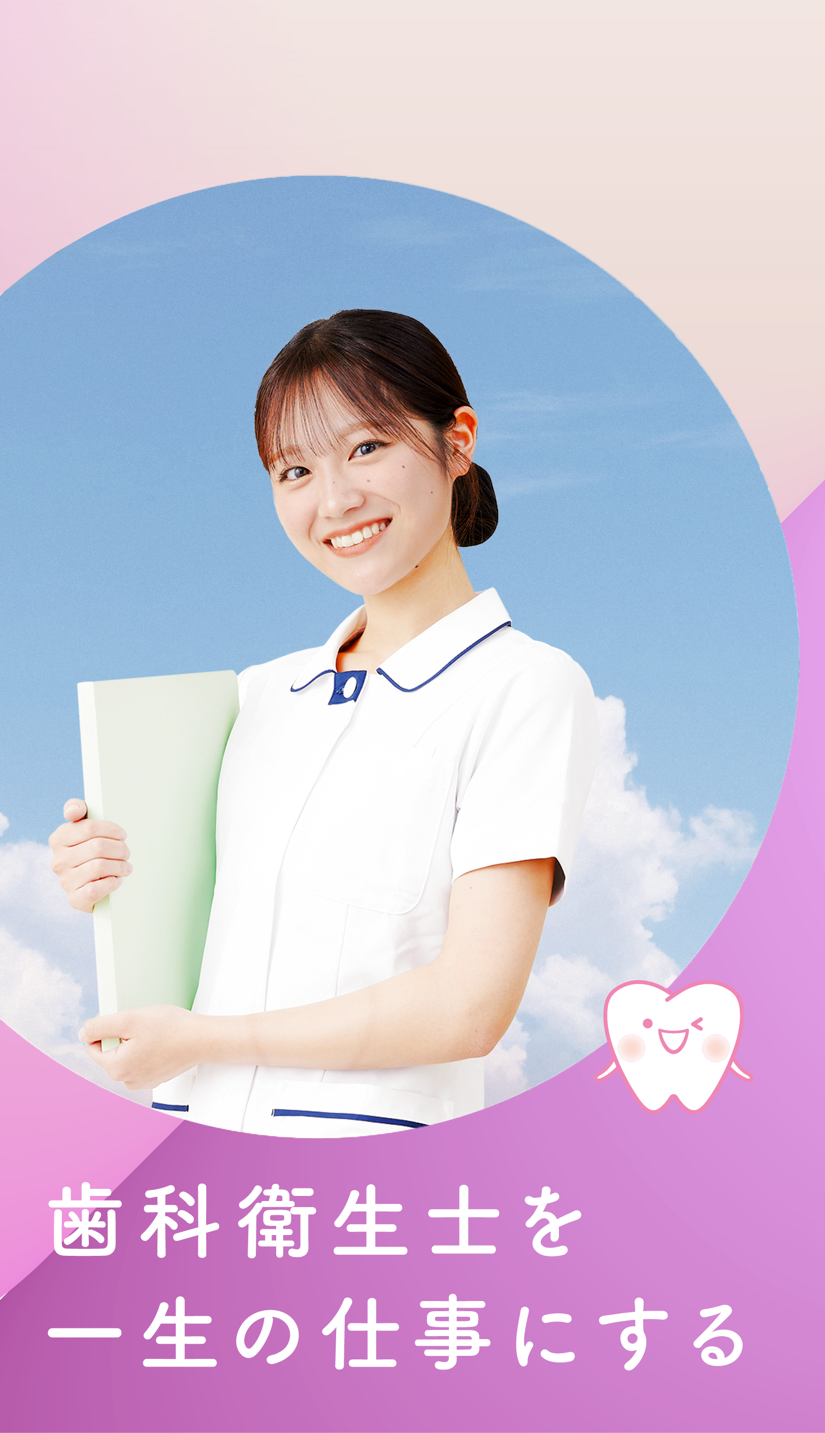 歯科衛生士を一生の仕事にする！