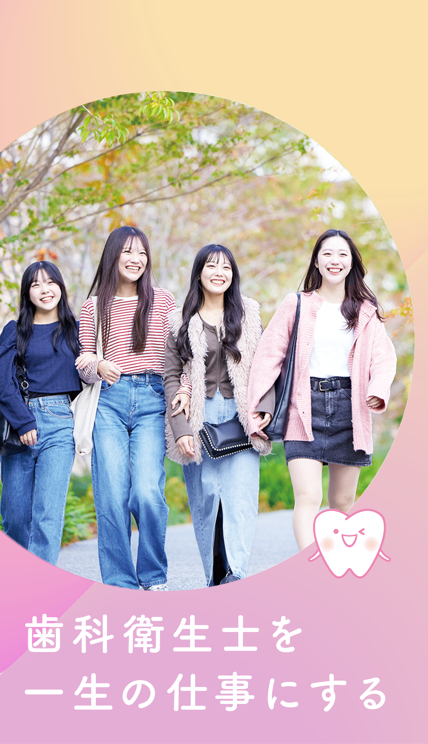 歯科衛生士を一生の仕事にする！