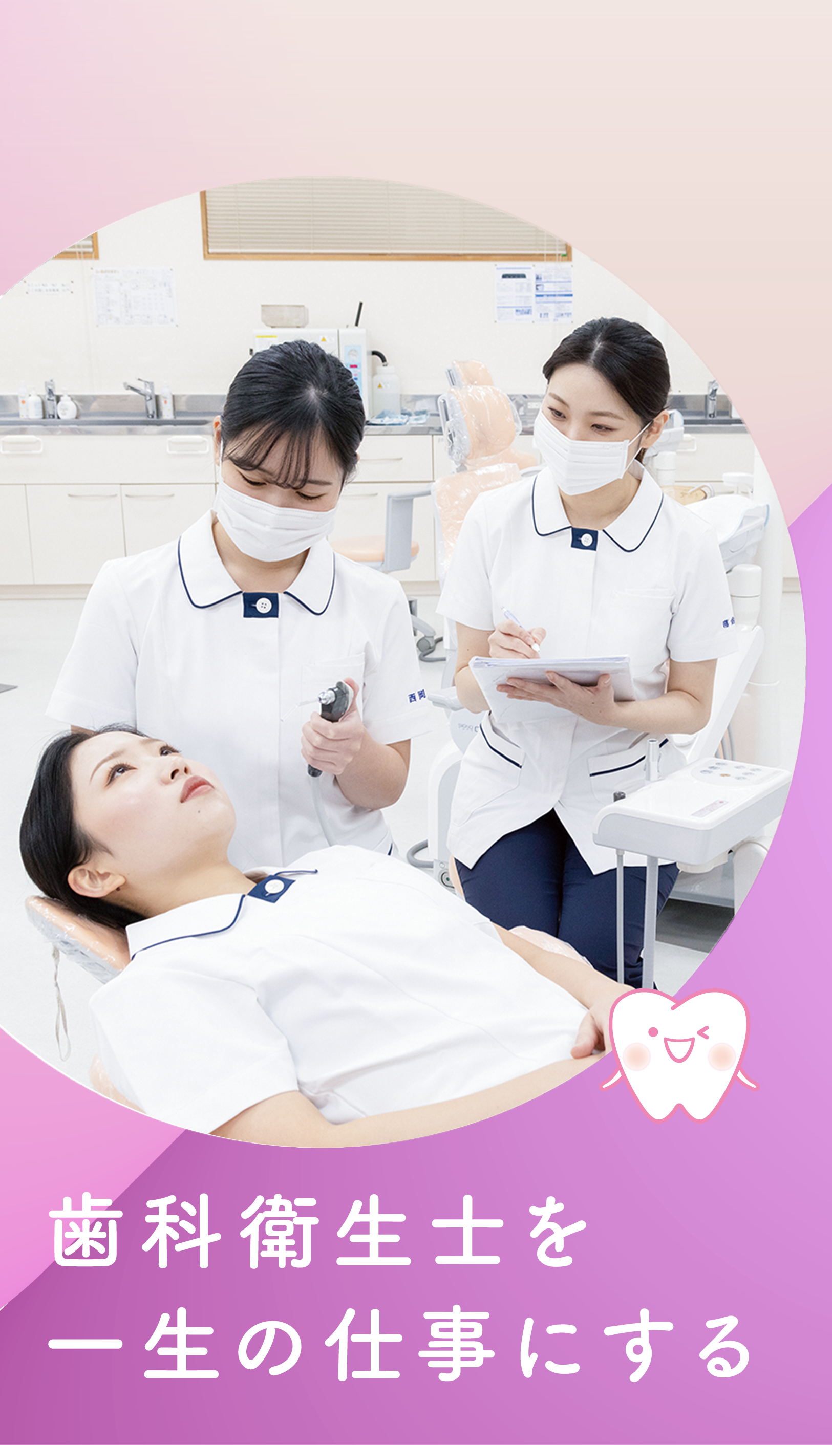 歯科衛生士を一生の仕事にする！