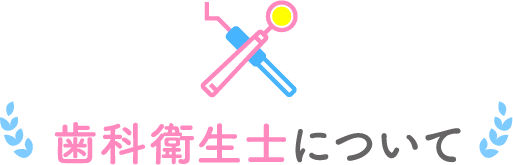 歯科衛生士について