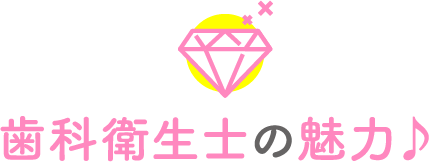 歯科衛生士の魅力