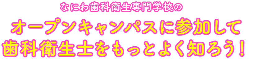 なにわ歯科衛生専門学校のオープンキャンパスに参加して歯科衛生士をもっとよく知ろう！