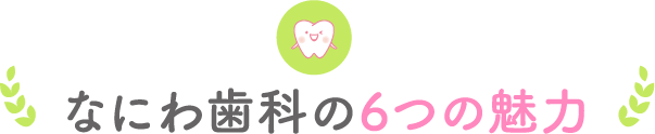 なにわ歯科の5つの魅力