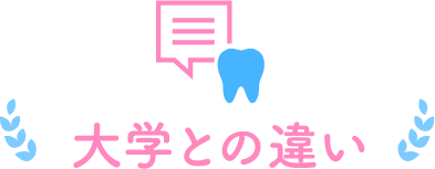 大学との違い
