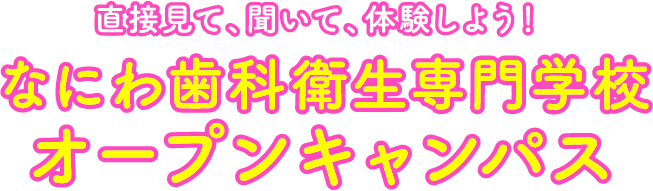 直接見て、聞いて、体験しよう！　なにわ歯科衛生専門学校オープンキャンパス
