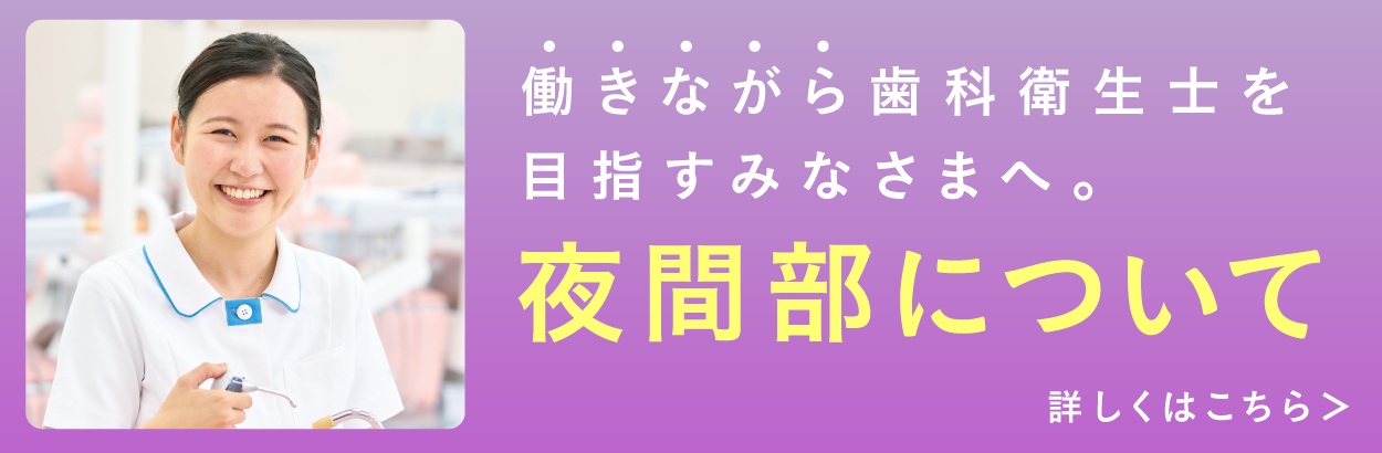 夜間部について